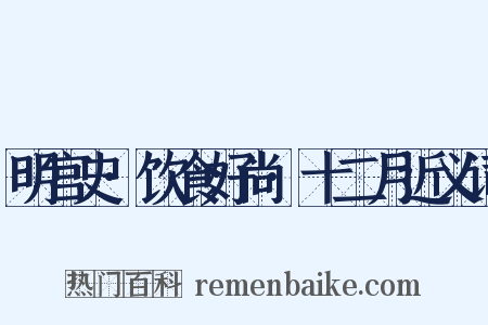 明宫史·饮食好尚·十二月近义词是什么意思的图片